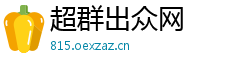 超群出众网